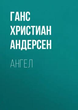 Обложка книги «Ангел»
