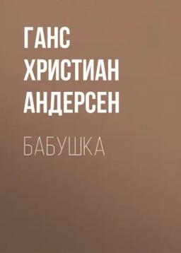 Обложка книги «Бабушка»