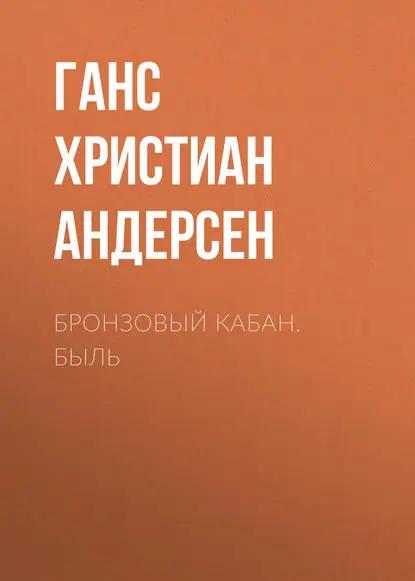 Бронзовый кабан. Быль