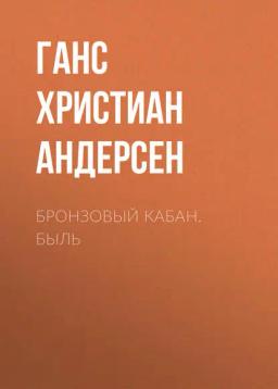 Обложка книги «Бронзовый кабан. Быль»