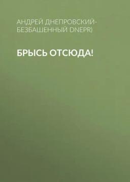 Обложка книги «Брысь отсюда!»