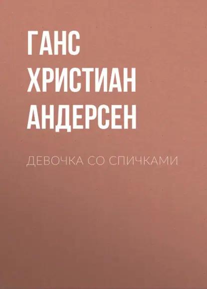 Девочка со спичками