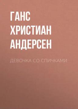 Обложка книги «Девочка со спичками»