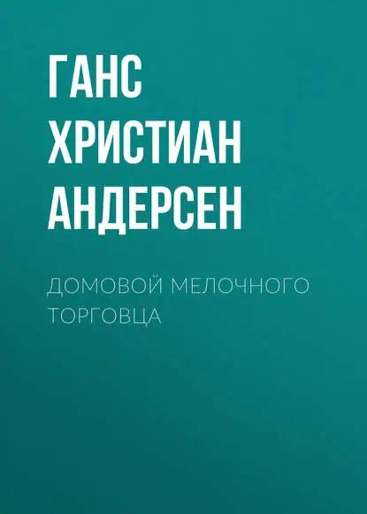 Домовой мелочного торговца