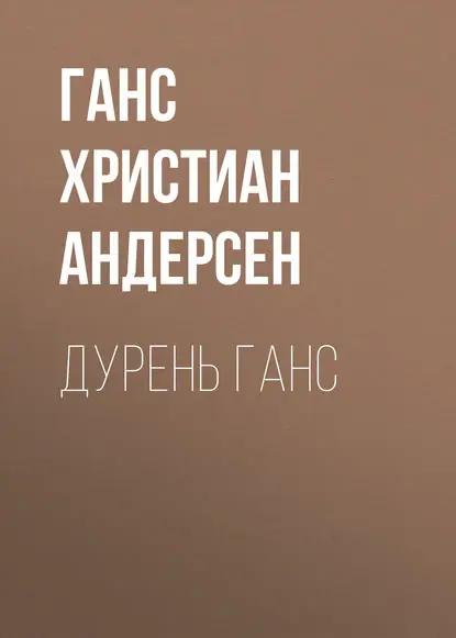 Дурень Ганс