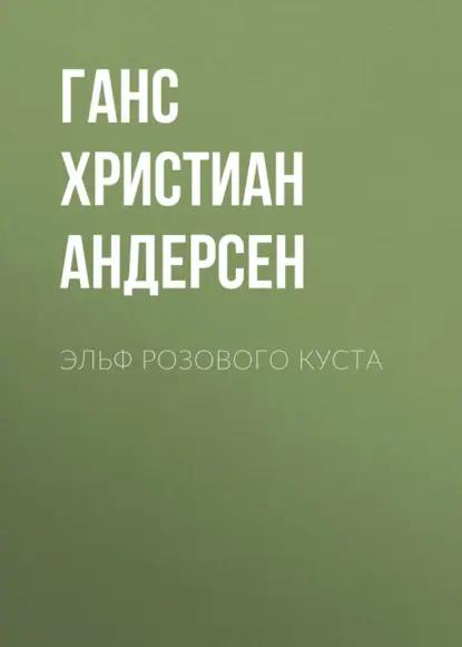 Эльф розового куста