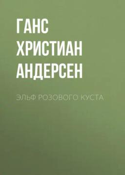 Обложка книги «Эльф розового куста»