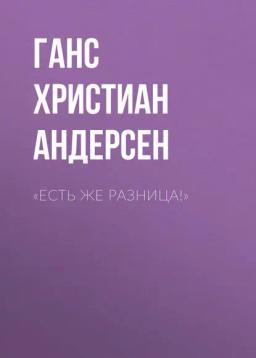 Обложка книги ««Есть же разница!»»