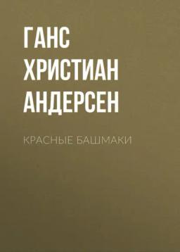 Обложка книги «Красные башмаки»
