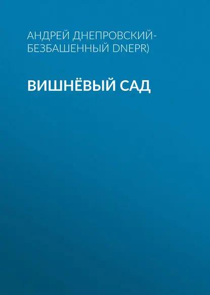 Вишнёвый сад