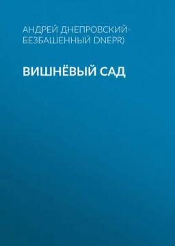 Обложка книги «Вишнёвый сад»