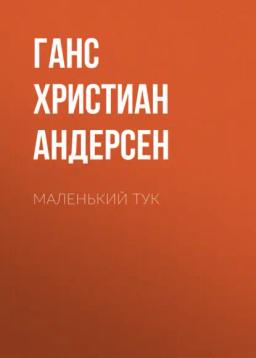 Обложка книги «Маленький Тук»