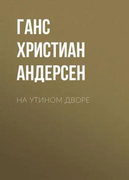 Обложка книги «На утином дворе»