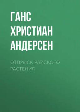 Обложка книги «Отпрыск райского растения»