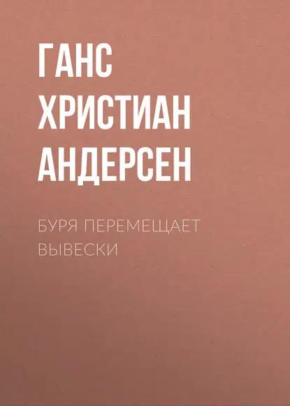 Буря перемещает вывески