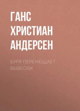 Обложка книги «Буря перемещает вывески»