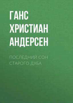 Обложка книги «Последний сон старого дуба»