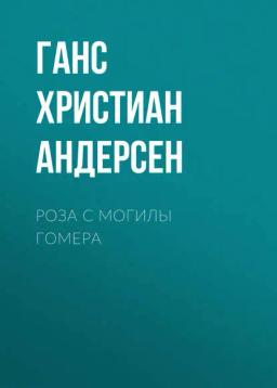 Обложка книги «Роза с могилы Гомера»