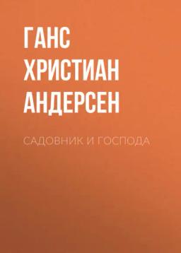 Обложка книги «Садовник и господа»