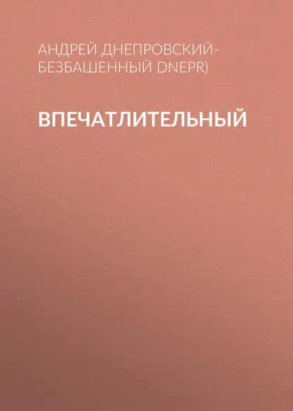 Впечатлительный