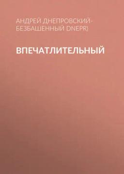 Обложка книги «Впечатлительный»