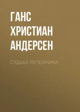 Обложка книги «Судьба репейника»