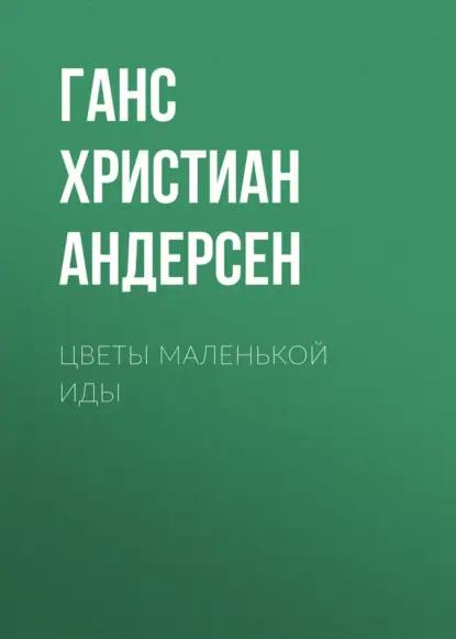 Цветы маленькой Иды