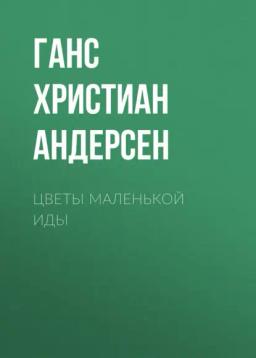 Обложка книги «Цветы маленькой Иды»