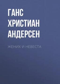 Обложка книги «Жених и невеста»