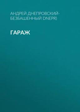 Обложка книги «Гараж»
