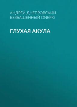 Обложка книги «Глухая акула»
