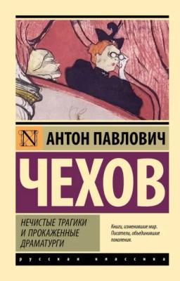 Обложка книги «Нечистые трагики и прокаженные драматурги»