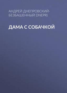 Обложка книги «Дама с собачкой»