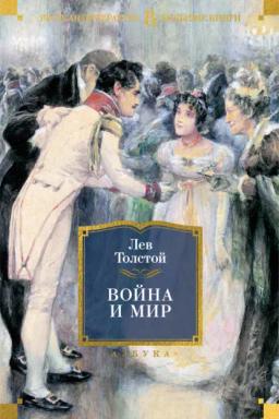 Обложка книги «Война и мир (в 2-х книгах) (комплект)»