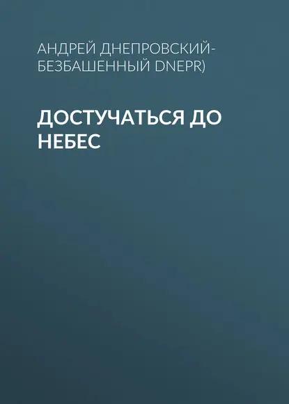 Достучаться до небес