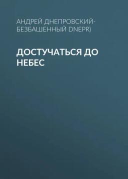 Обложка книги «Достучаться до небес»