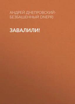 Обложка книги «Завалили!»
