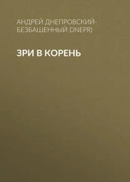 Обложка книги «Зри в корень»