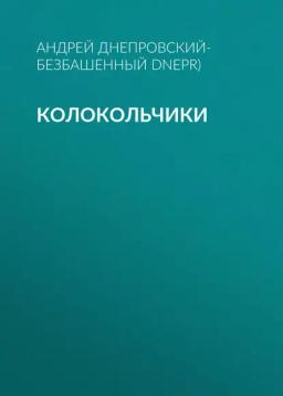 Обложка книги «Колокольчики»