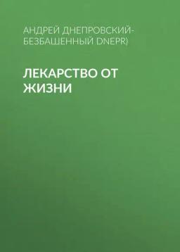 Обложка книги «Лекарство от жизни»