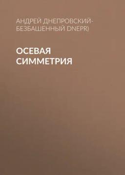 Обложка книги «Осевая симметрия»