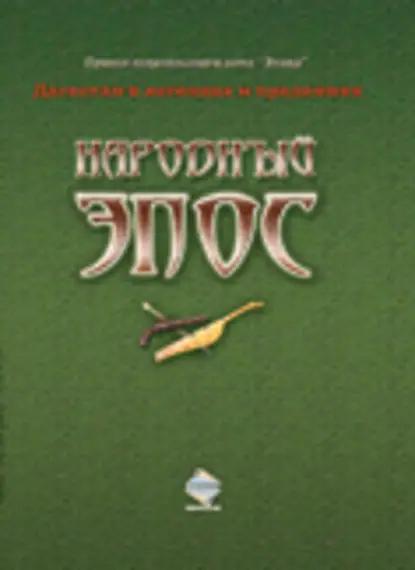Народный эпос