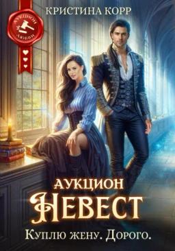 Обложка книги «Аукцион невест. Куплю жену. Дорого»