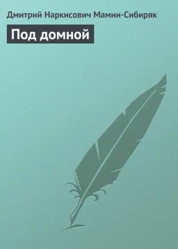 Обложка книги «Под домной»