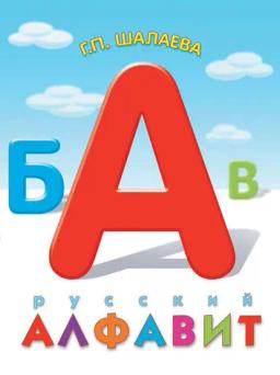 Обложка книги «Русский алфавит»