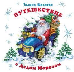 Обложка книги «Путешествие с Дедом Морозом»
