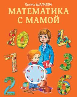 Обложка книги «Математика с мамой»