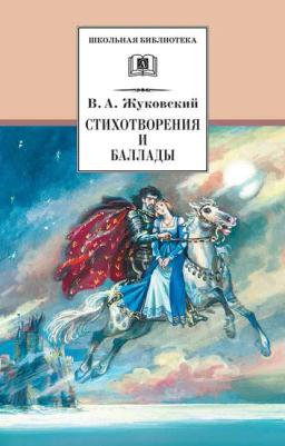 Обложка книги «Стихотворения и баллады»