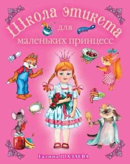 Обложка книги «Школа этикета для маленьких принцесс»
