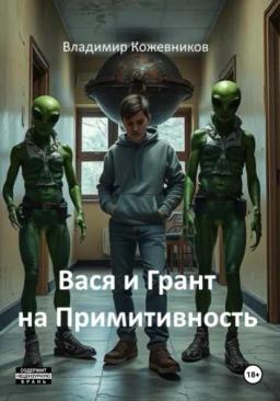 Обложка книги «Вася и Грант на Примитивность»